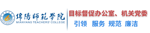 党委巡察办、目标督促办公室、机关党委